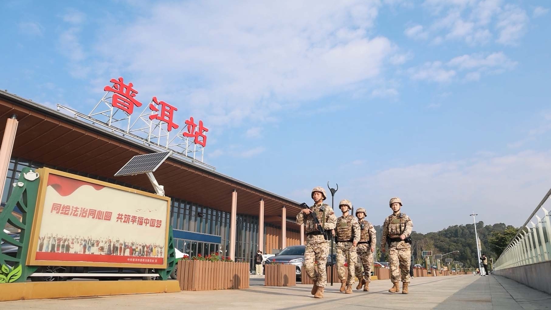春运开启!中老铁路普洱站,武警官兵守护回家路 春运开启!中老铁路普洱站,武警官兵守护回家路