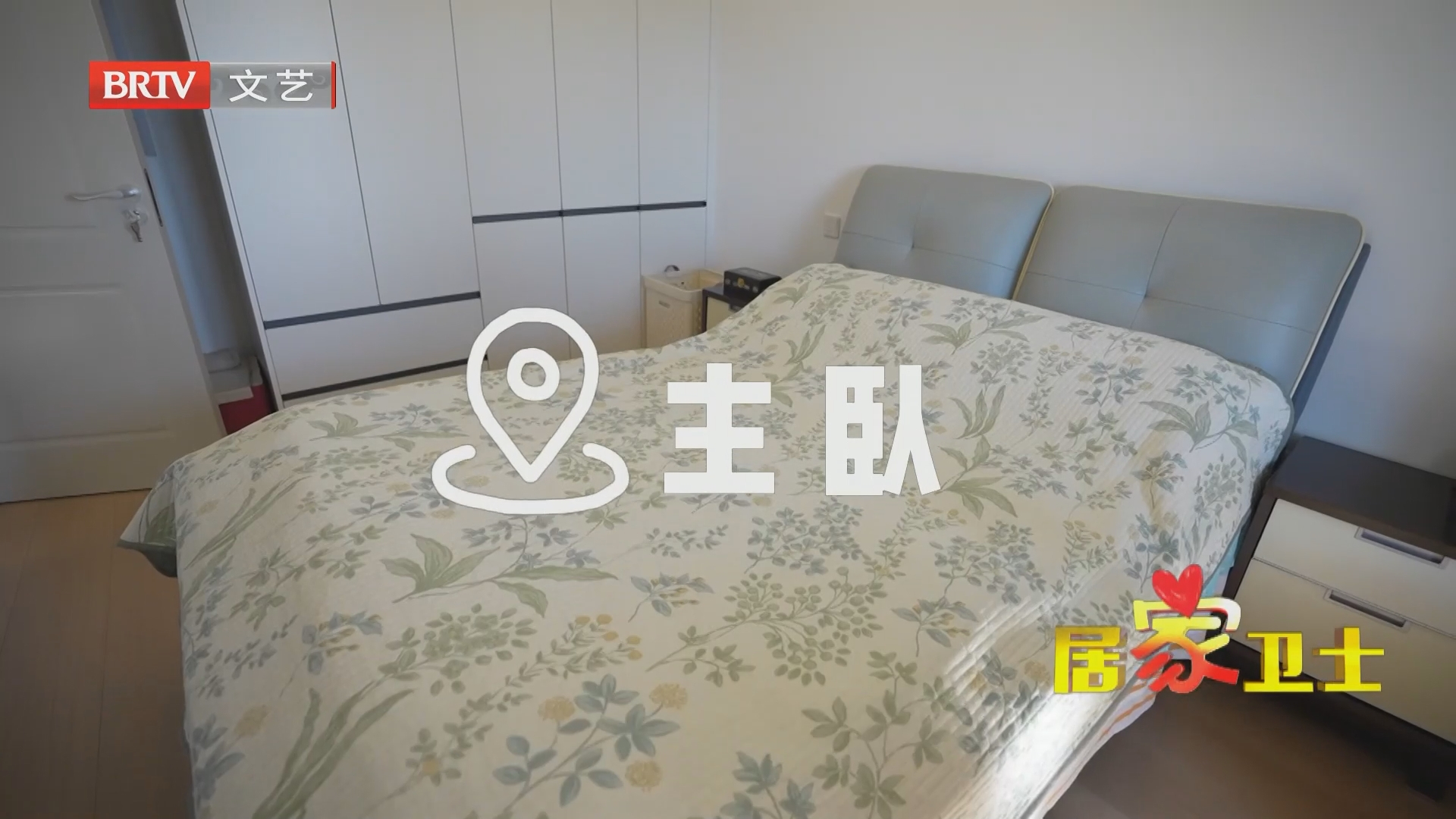 《居家卫士》20261030