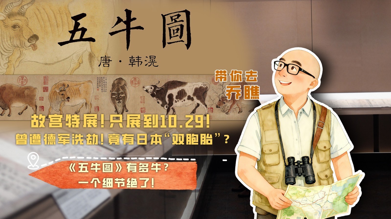 故宫《五牛图》只展到10.29！ 有多牛？一个细节绝了！