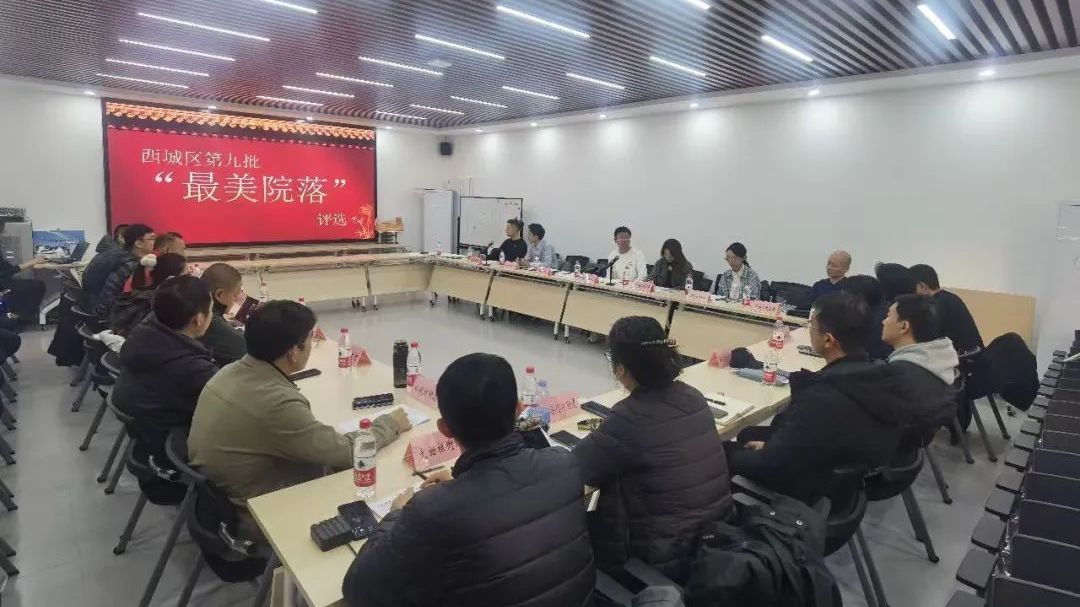 2024年西城区第九批“最美院落”评选会在新街口街道官园社区召开 2024年西城区第九批“最美院落”评选会在新街口街道官园社区召开