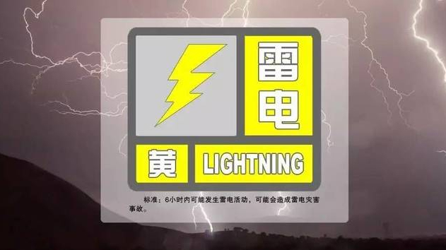 北京三区发布雷电黄色预警，山区短时阵风可达9级以上