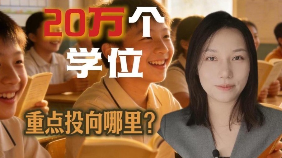 北京五年将新增20万个学位!投向哪里? 北京五年将新增20万个学位!投向哪里?