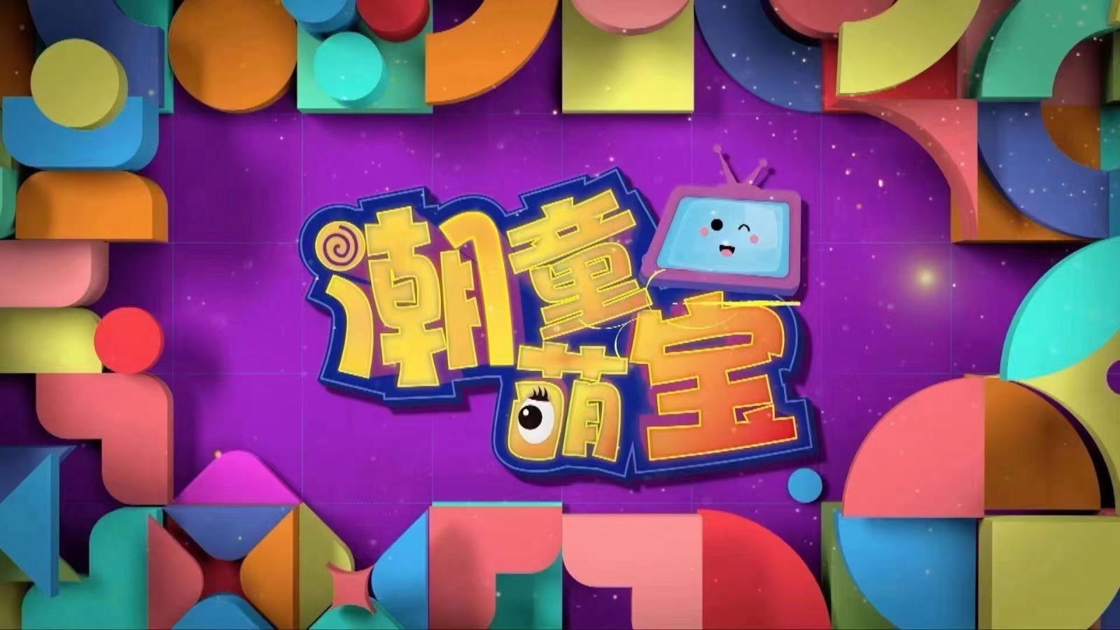 20250104《多彩新生代之潮童萌宝》