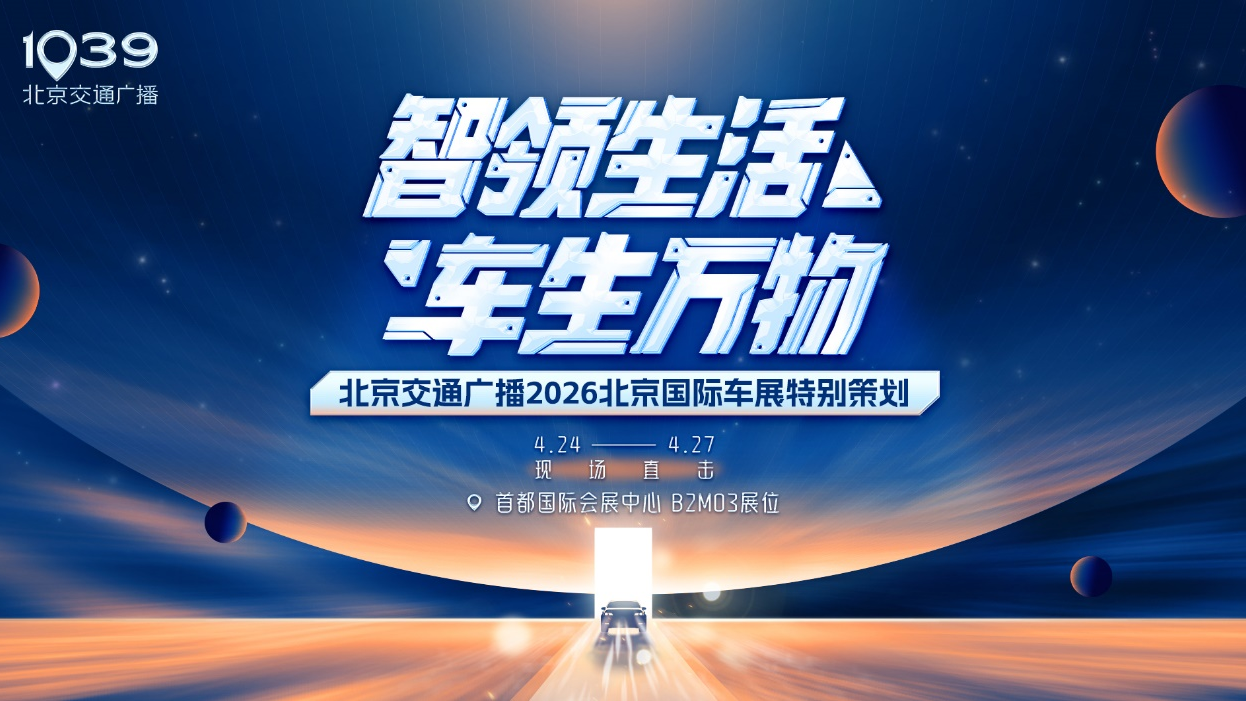 “智领生活 车生万物”2026北京国际车展特别直播第1天《就是这个味儿》 “智领生活 车生万物”2026北京国际车展特别直播第1天《就是这个味儿》