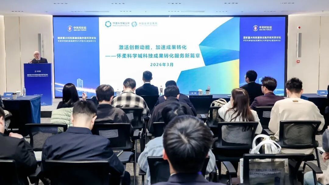 怀柔科学城发布六大平台助力科技成果转化