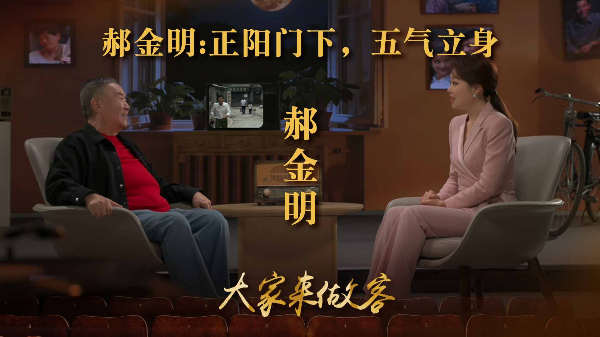 郝金明:正阳门下，五气立身