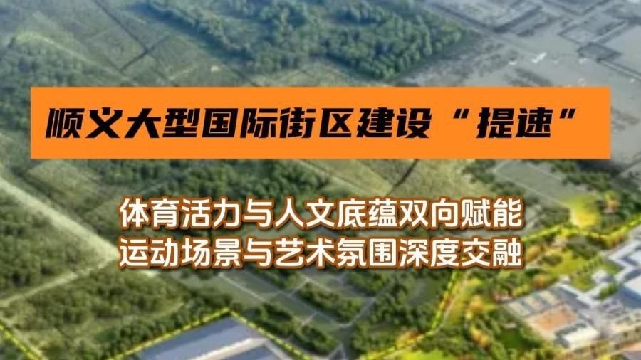 顺义大型国际街区建设“提速”