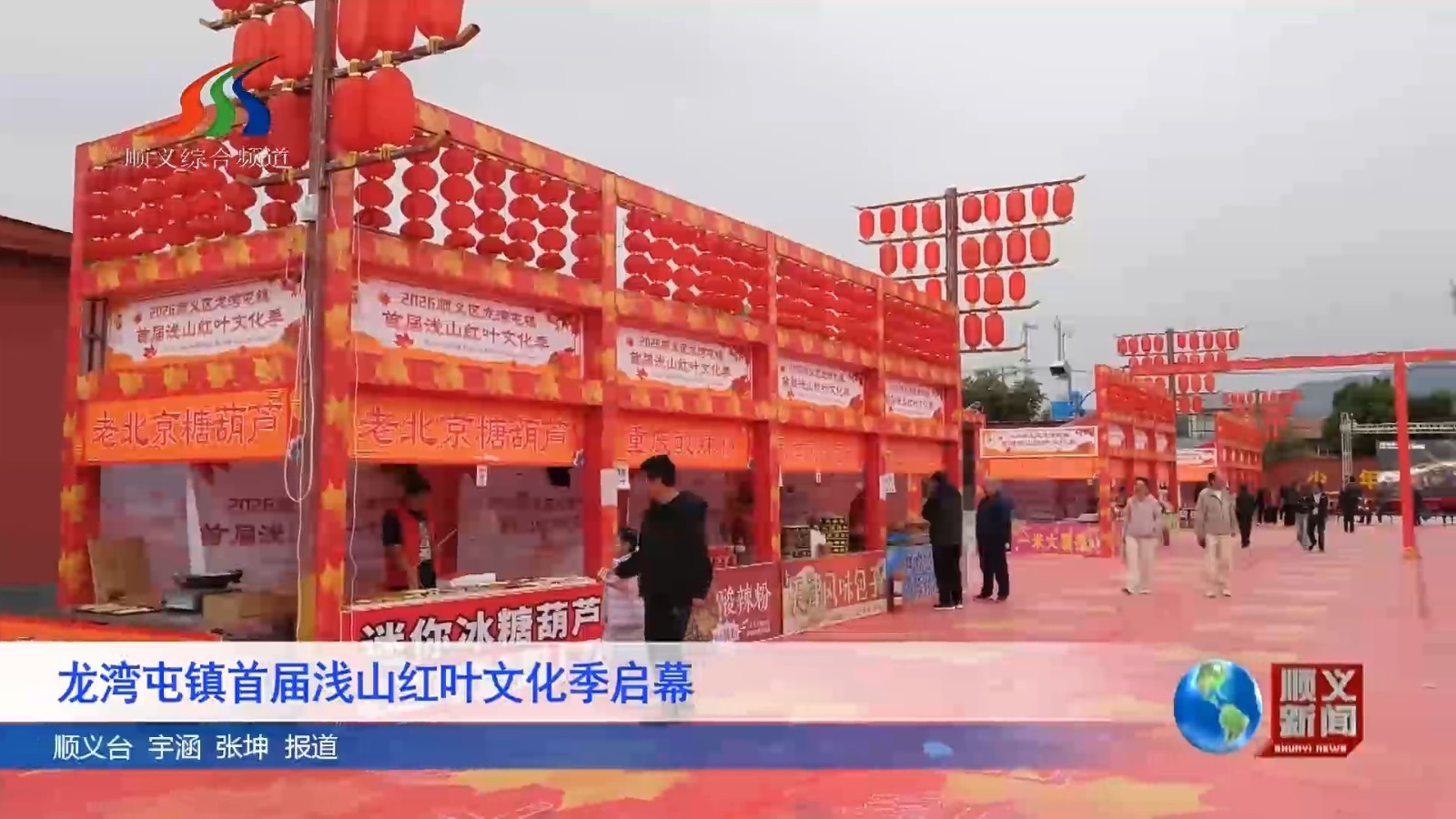 龙湾屯镇首届浅山红叶文化季启幕