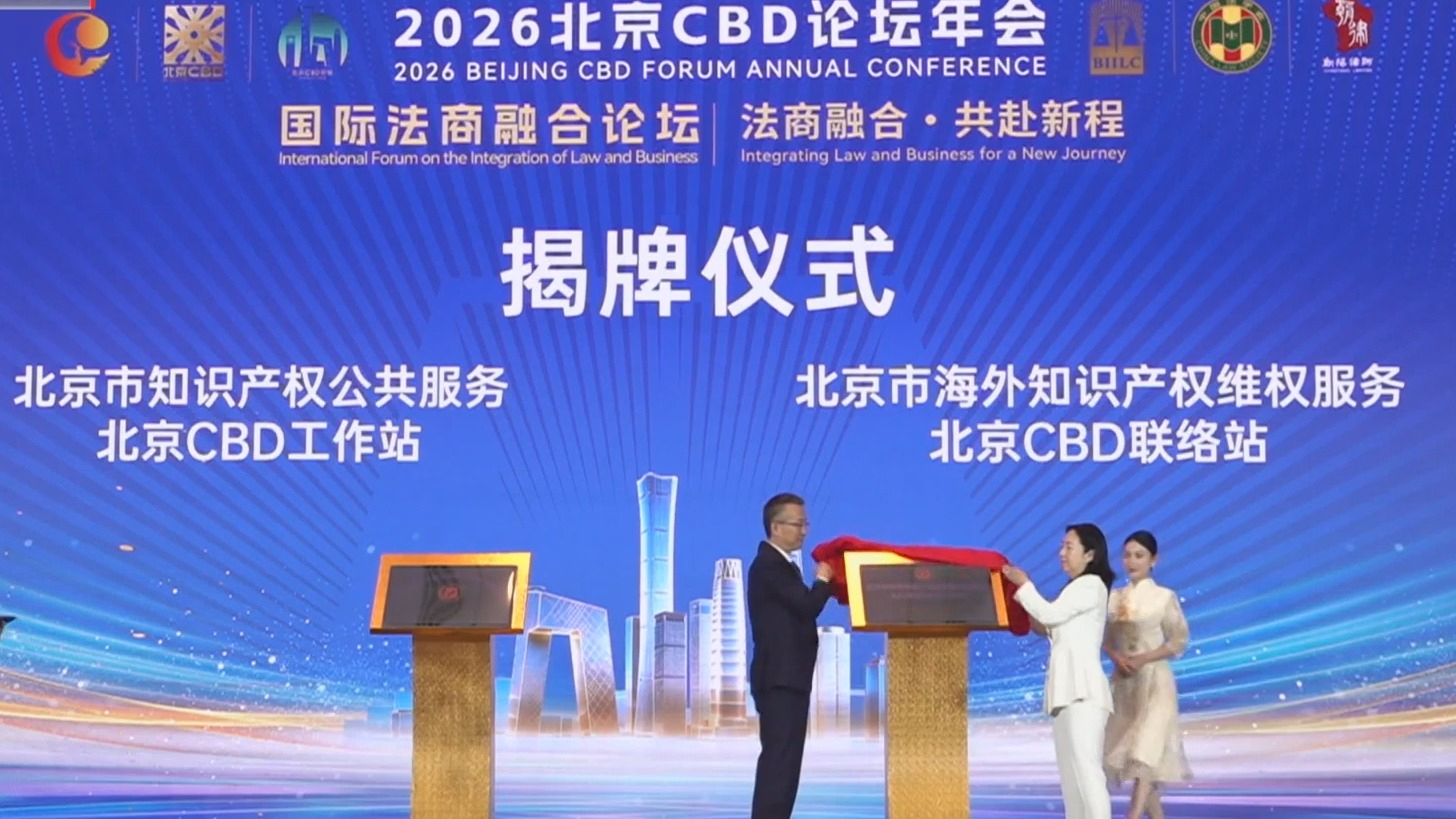 打造全球商务区协同发展高地 北京CBD论坛年会开幕 打造全球商务区协同发展高地 北京CBD论坛年会开幕