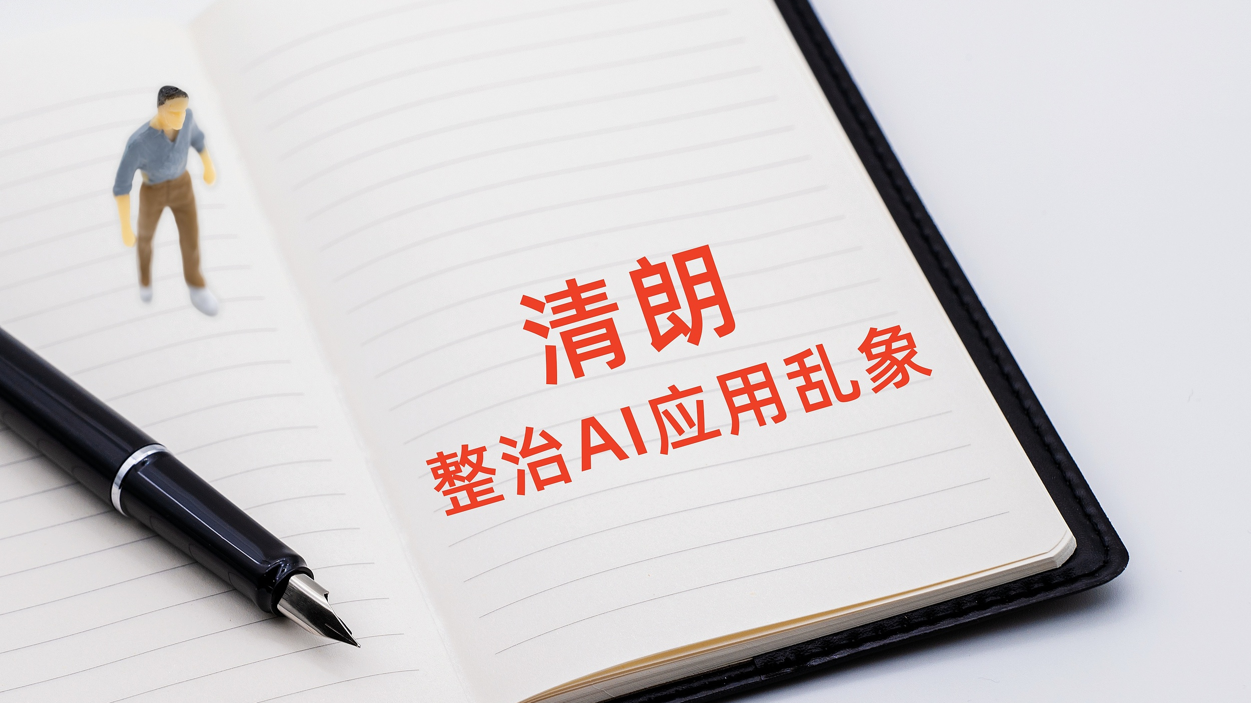 中央网信办深入开展“清朗·整治AI应用乱象”专项行动第一阶段工作