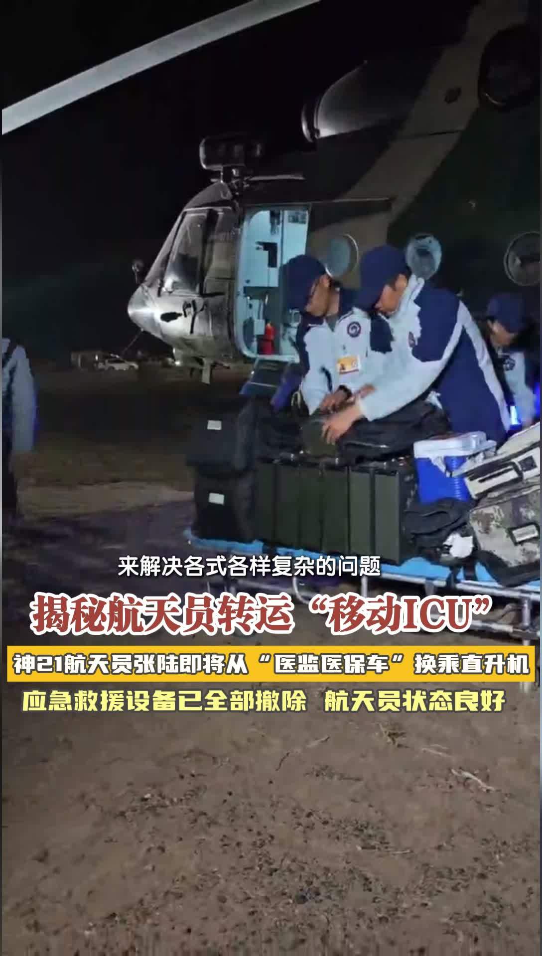揭秘航天员转运“移动ICU”  航天员需先在医监医保车完成体检