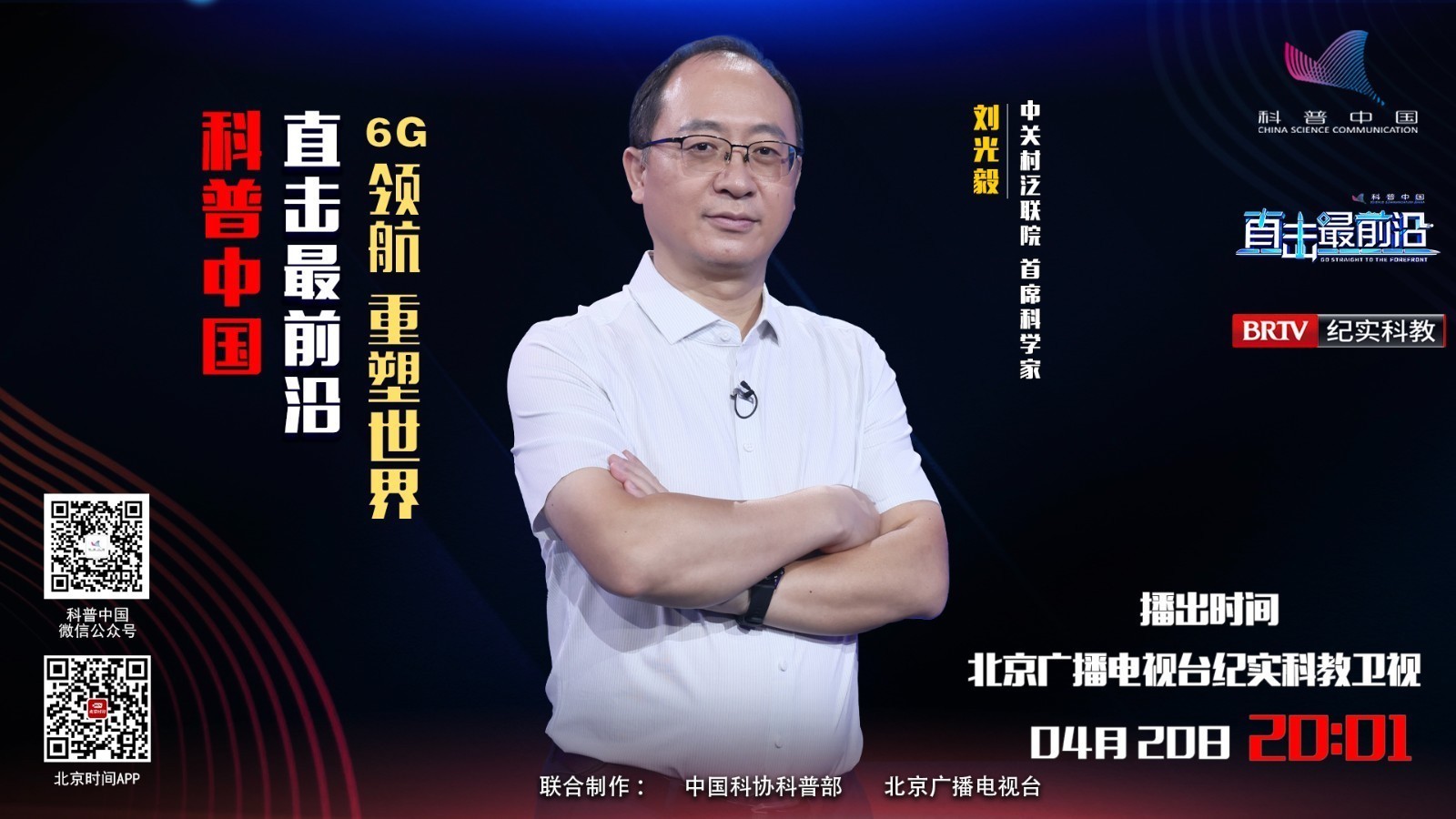 科普中国直击最前沿 | 6G领航 重塑世界 科普中国直击最前沿 | 6G领航 重塑世界