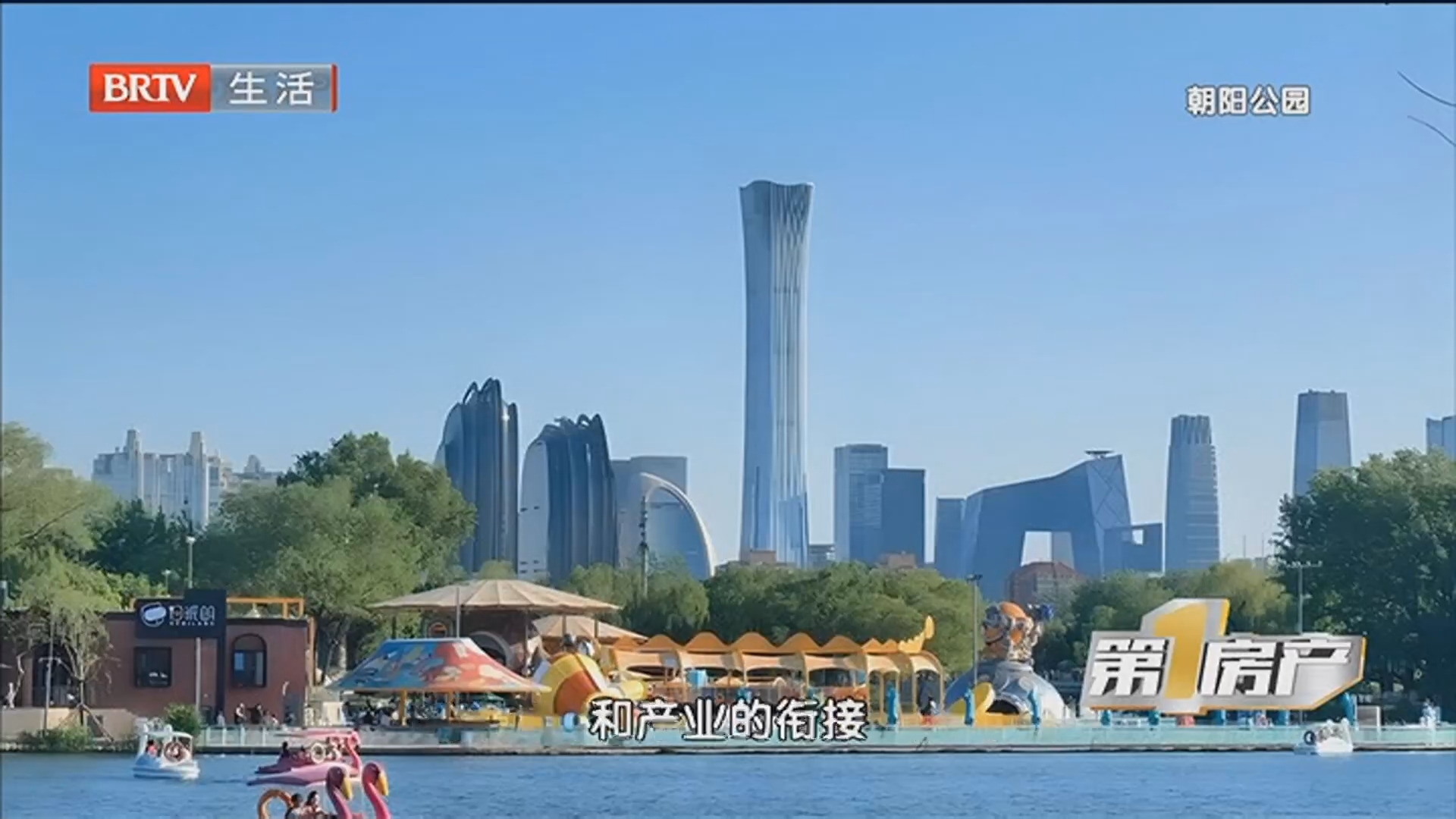 《第一房产》20260517 2026年北京东部楼市洞察 看朝阳 通州 顺义 亦庄 楼市各不相同