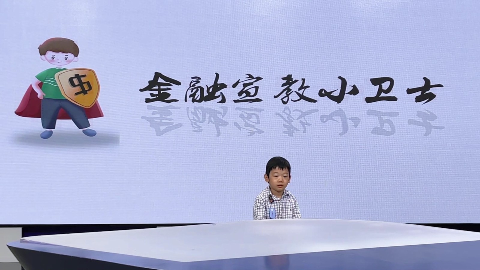 反诈小先锋——我的反诈宣言（表演者：金洪亿）
