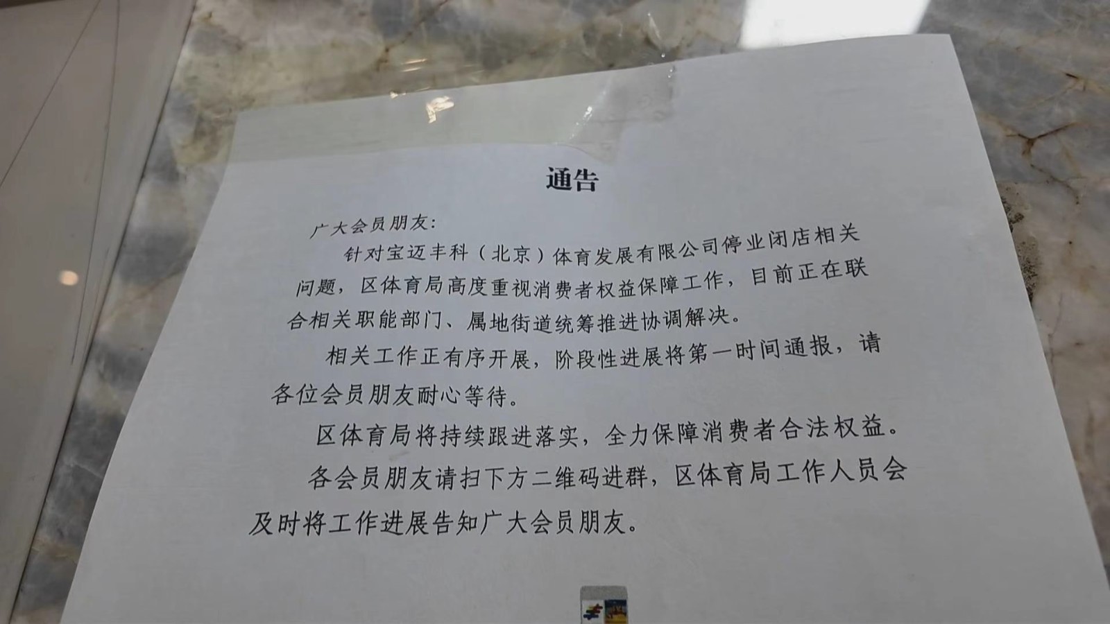 健身房突然闭店上千会员措手不及 贴出转课方案 实地一问全对不上_北京时间