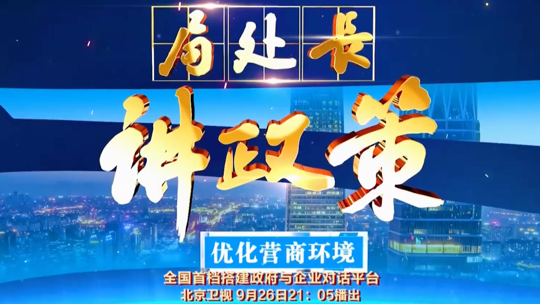 北京卫视《局处长讲政策》9月26日21:05与您相约