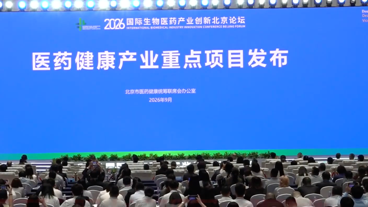 北京加速打造世界级生物医药产业集群