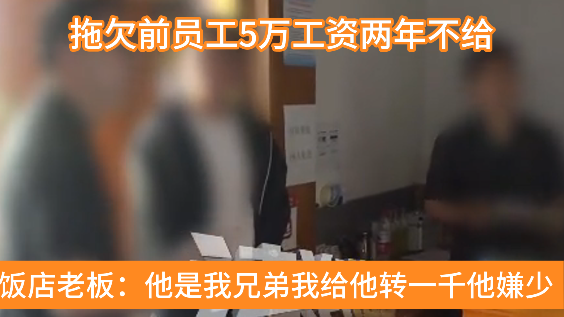 你把我当兄弟？你是把我当傻子！拖欠前员工5万工资两年不给