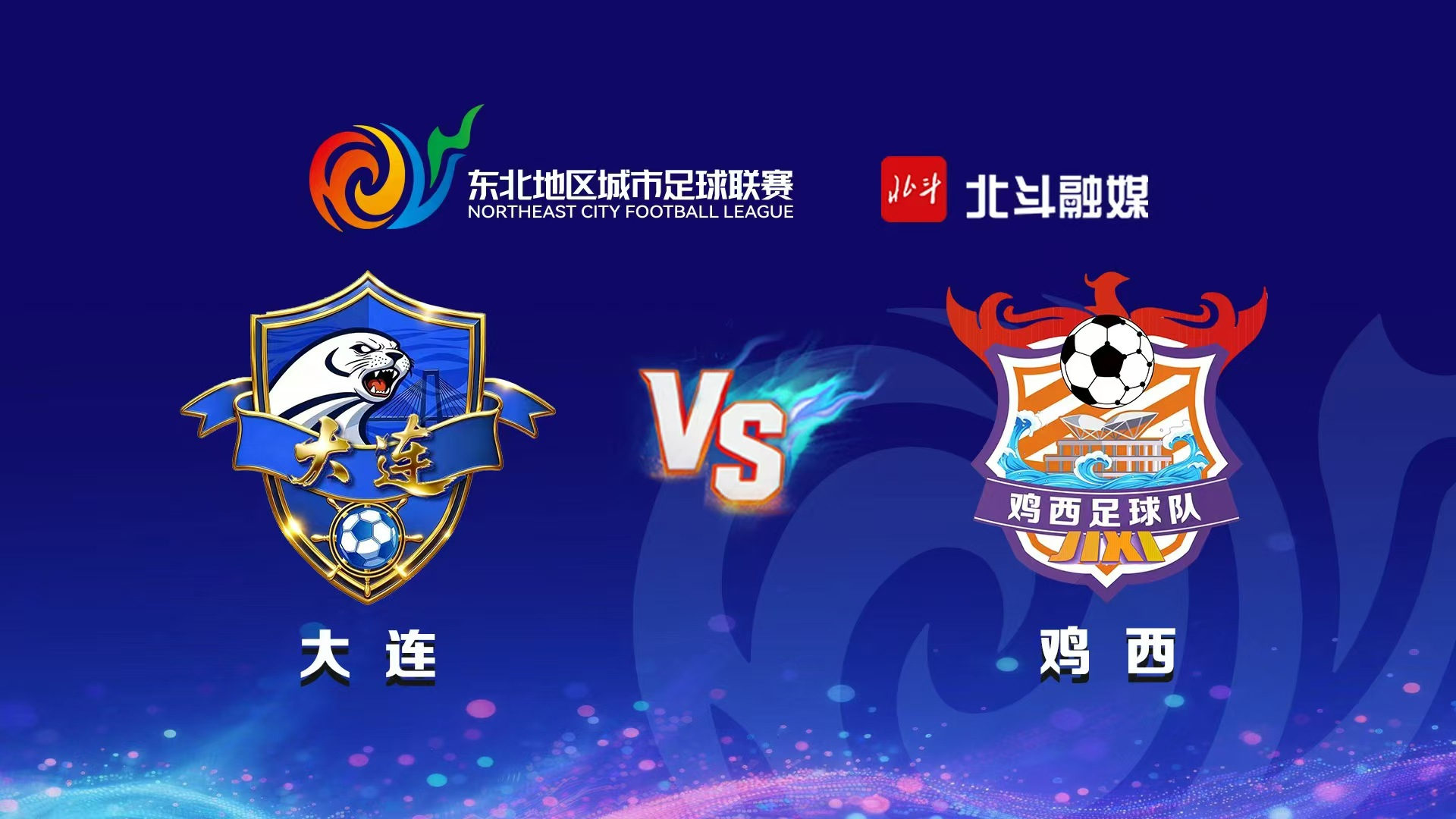 东北超比赛大连VS鸡西（哈秋、晓暄解说）