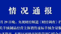 央视曝光“羊绒制品虚标羊绒含量”！鄂尔多斯通报：立案调查