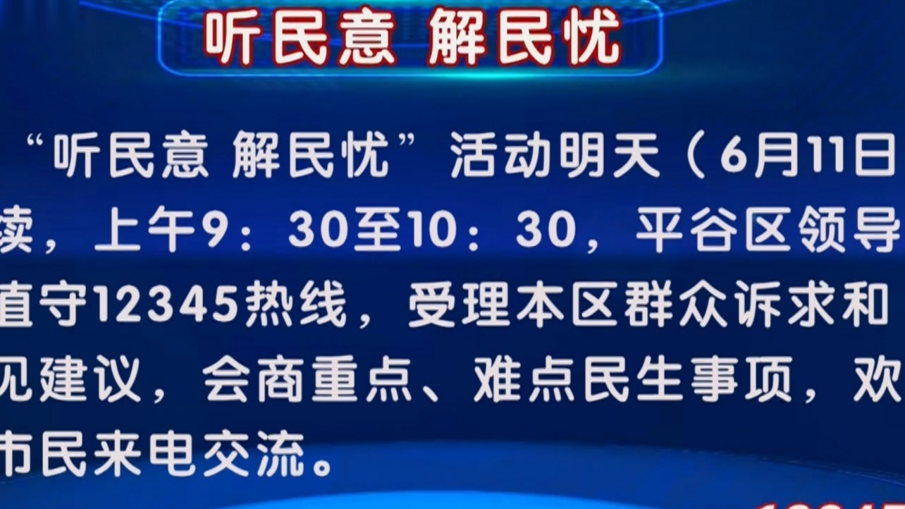 “听民意 解民忧”活动6月11日继续 平谷区领导值守12345热线 “听民意 解民忧”活动6月11日继续 平谷区领导值守12345热线