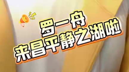 精彩现场直击！探访团成员@Zz罗一舟来@北京昌平静之湖啦！