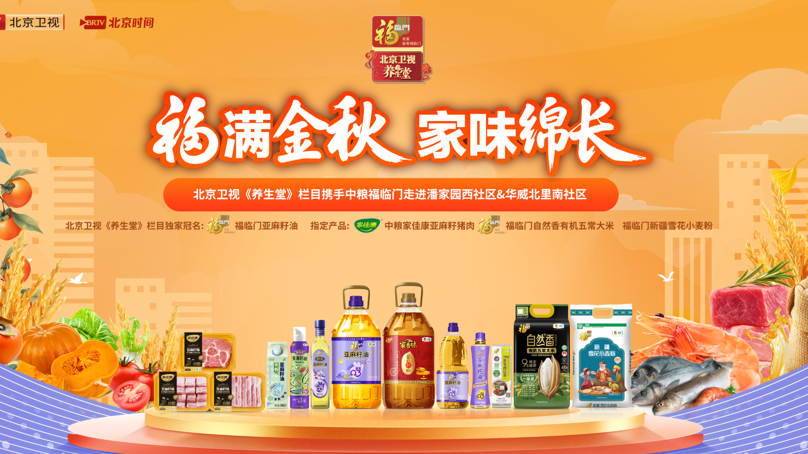 福满金秋，北京卫视《养生堂》携手中粮福临门走进潘家园西社区