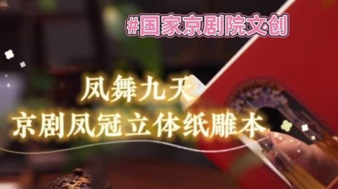 国家京剧院文创：京剧凤冠立体纸雕本“凤舞九天”