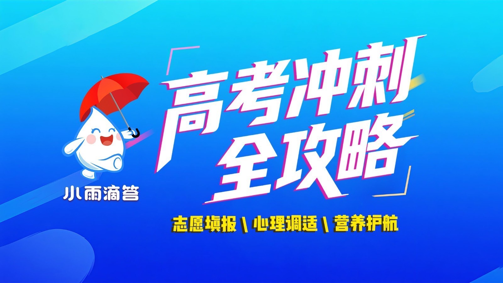 高考冲刺全攻略——志愿填报 心理调适 营养护航