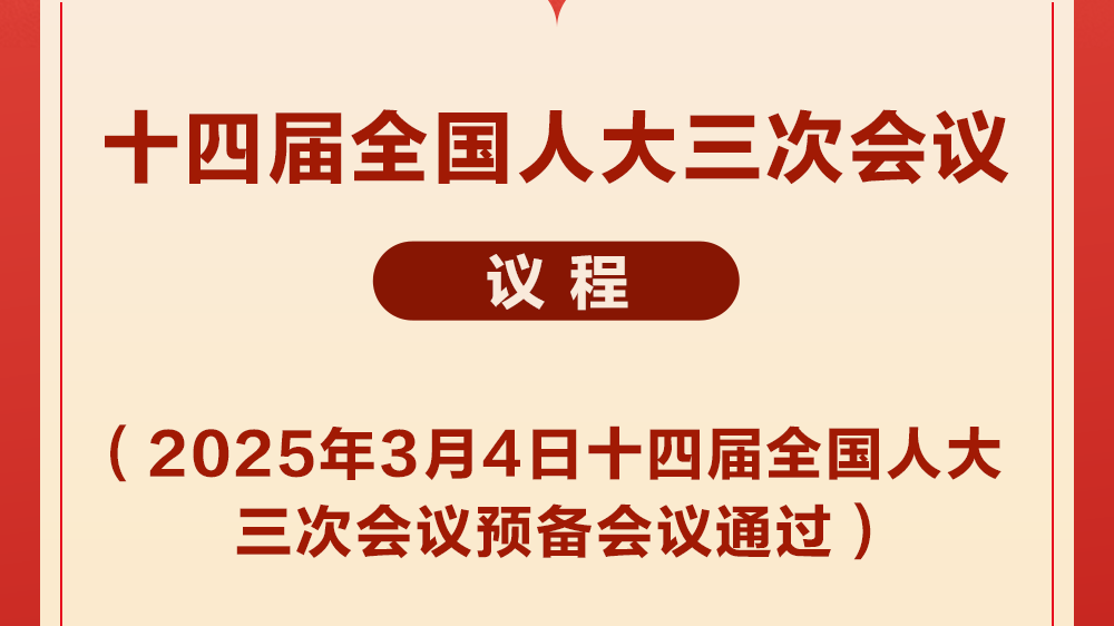 十四届全国人大三次会议议程定了！_北京时间