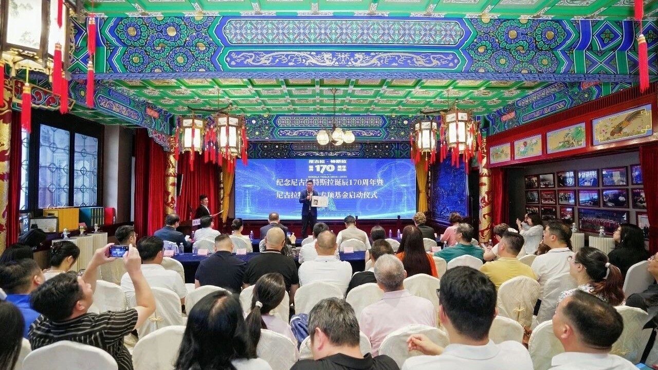 中关村青创智能科技发展基金会特斯拉专项基金启动仪式在京举行 中关村青创智能科技发展基金会特斯拉专项基金启动仪式在京举行