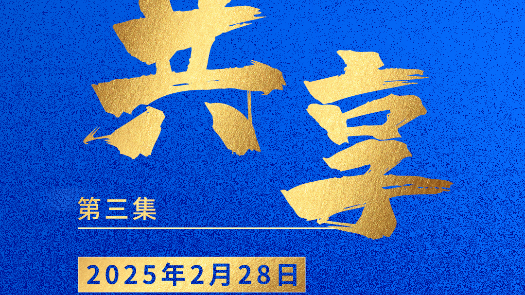 纪录片《同心向新》第三集《共享》 纪录片《同心向新》第三集《共享》