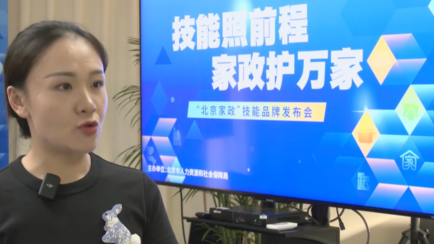 从凭经验到凭证书 “北京家政”服务标准化来了 从凭经验到凭证书 “北京家政”服务标准化来了