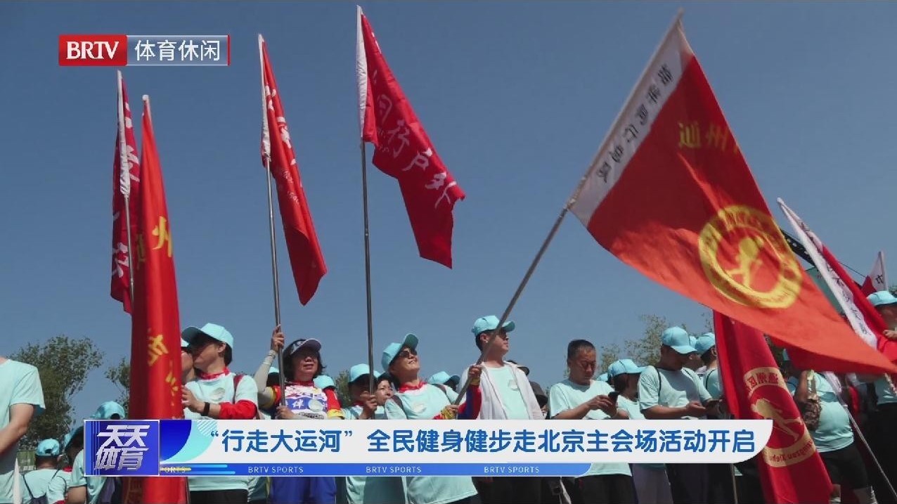 “行走大运河”全民健身健步走北京主会场活动开启