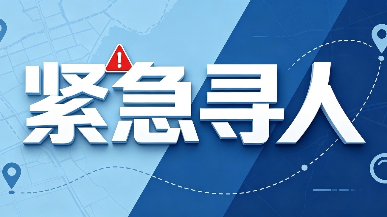 紧急寻人！北京一八旬老人走失超32小时，转发助力寻人！