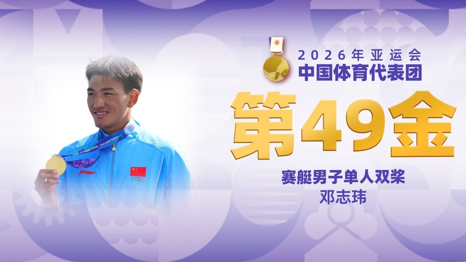 金牌时刻 | 中国代表团亚运会第四十九金！赛艇男子单人双奖金牌