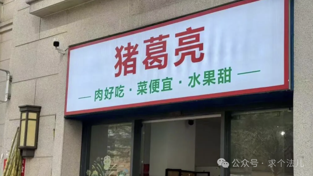 “猪葛亮”引争议,诸葛亮后裔联合声明要求撤销商标 “猪葛亮”引争议,诸葛亮后裔联合声明要求撤销商标