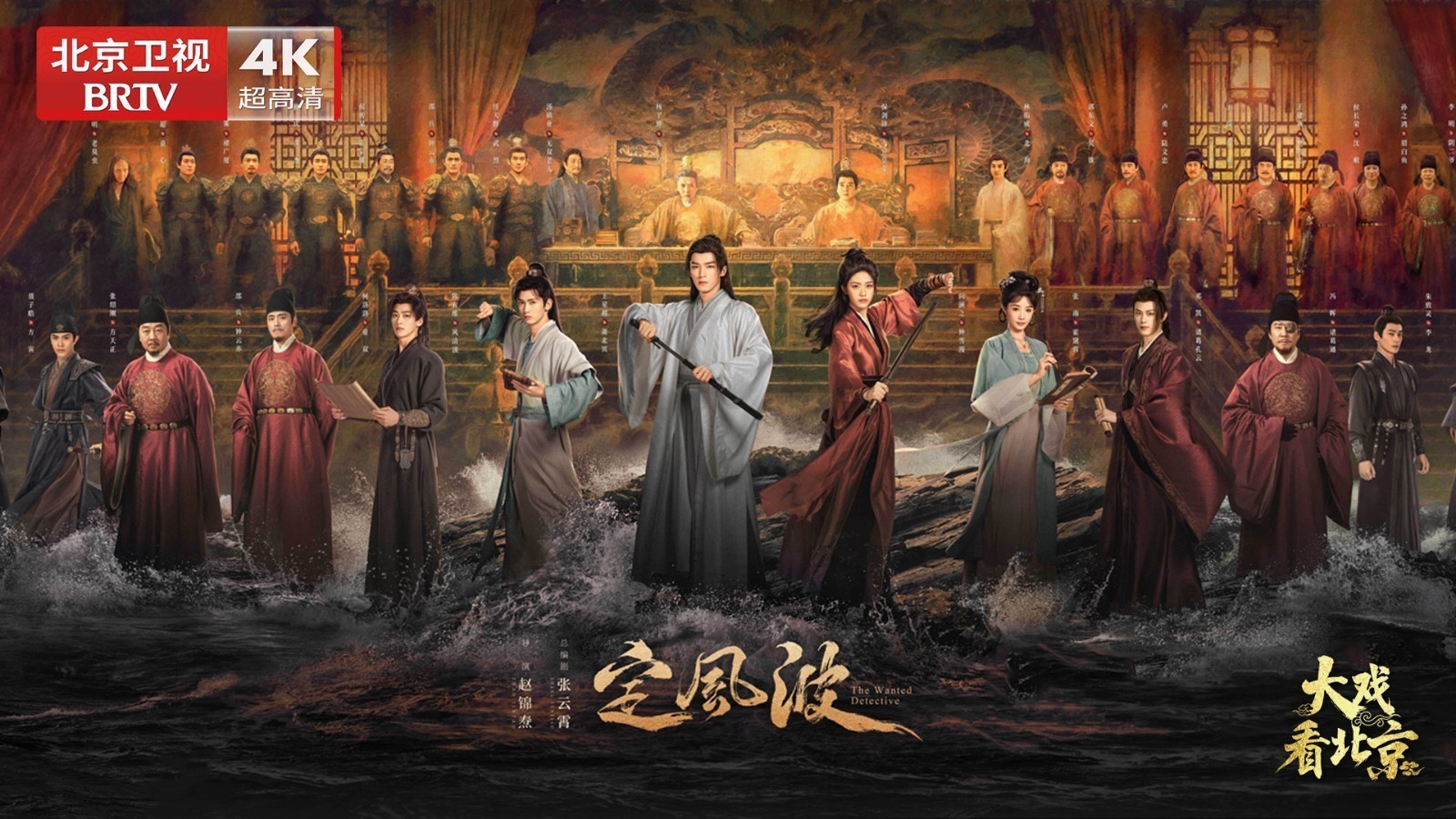 大戏看北京 |古装悬疑剧《定风波》精彩现场