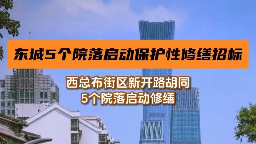 东城西总布街区新开路胡同5个院落启动修缮，总建面1514平方米
