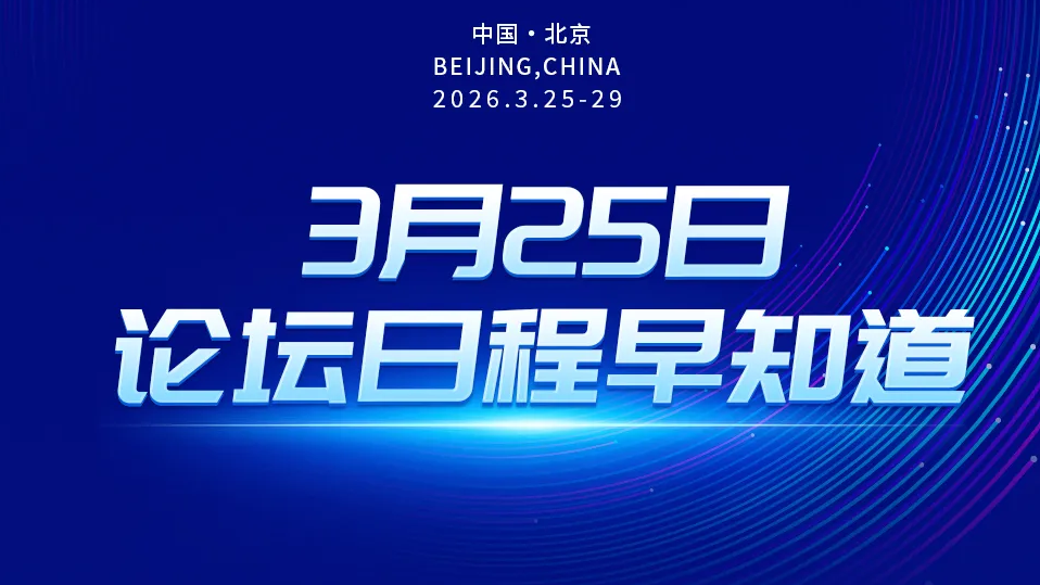 3月25日中关村论坛年会日程