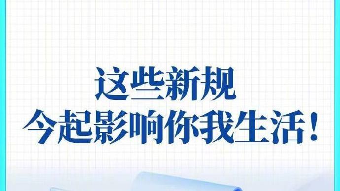 一图读懂!2026年新规今起施行! 一图读懂!2026年新规今起施行!