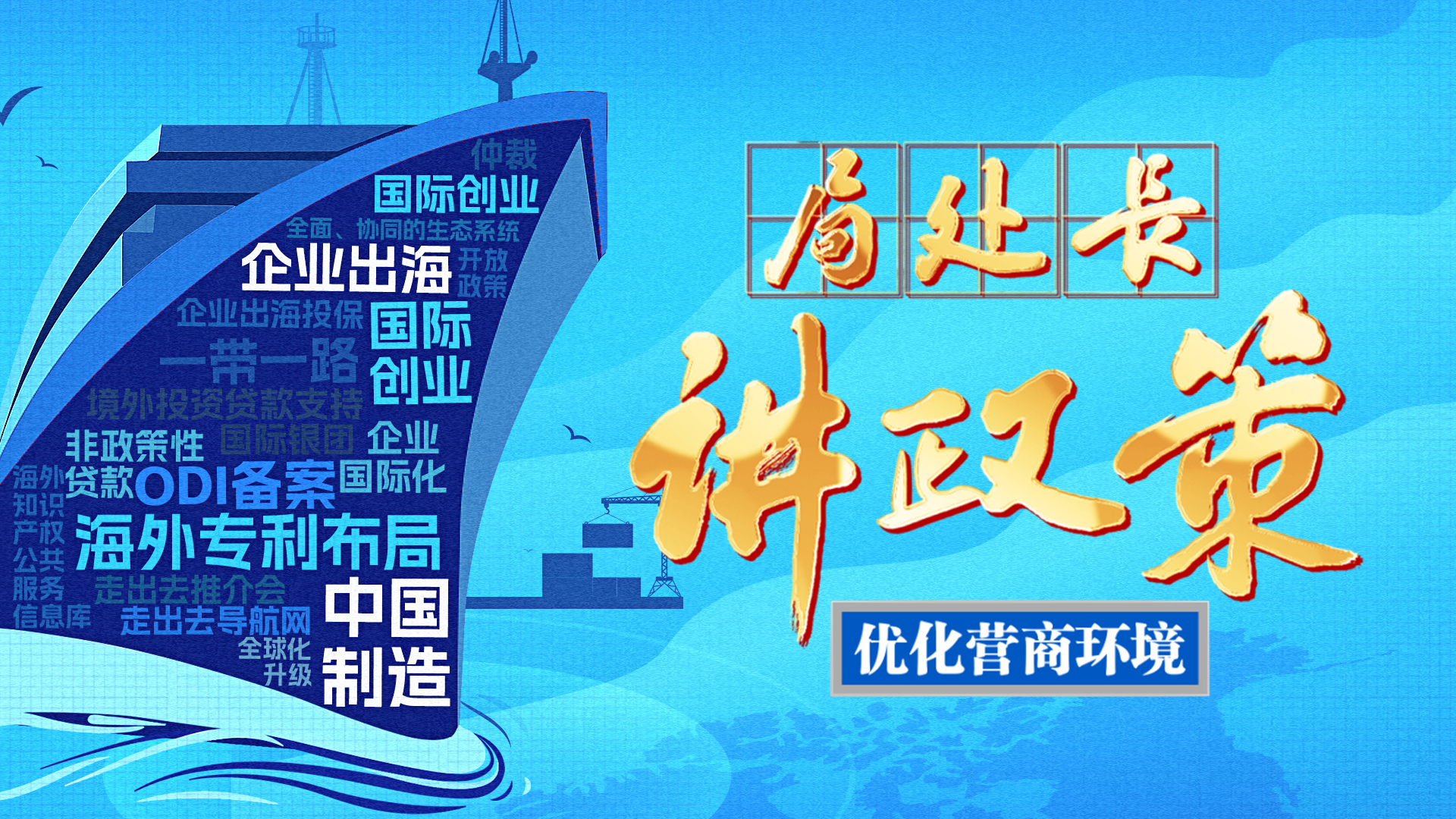 解码高质量出海破局之道《局处长讲政策》第十一期助力企业“逐浪前行”！