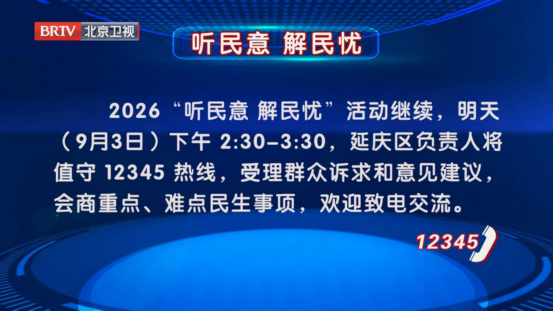 “听民意 解民忧”活动9月3日继续