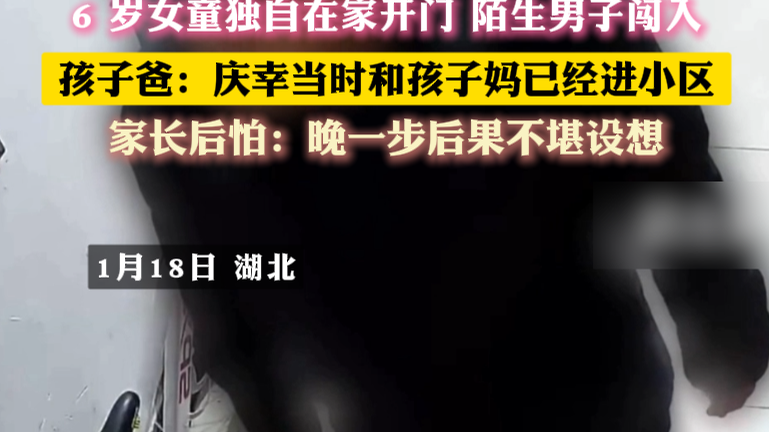 6 岁女童独自在家开门 陌生男子闯入