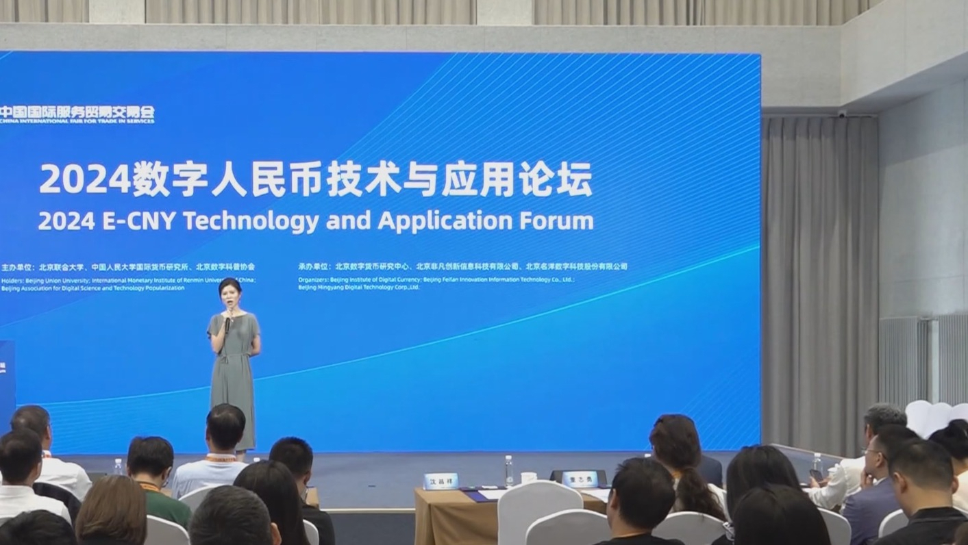 服贸会来了丨2024数字货币技术与应用论坛召开