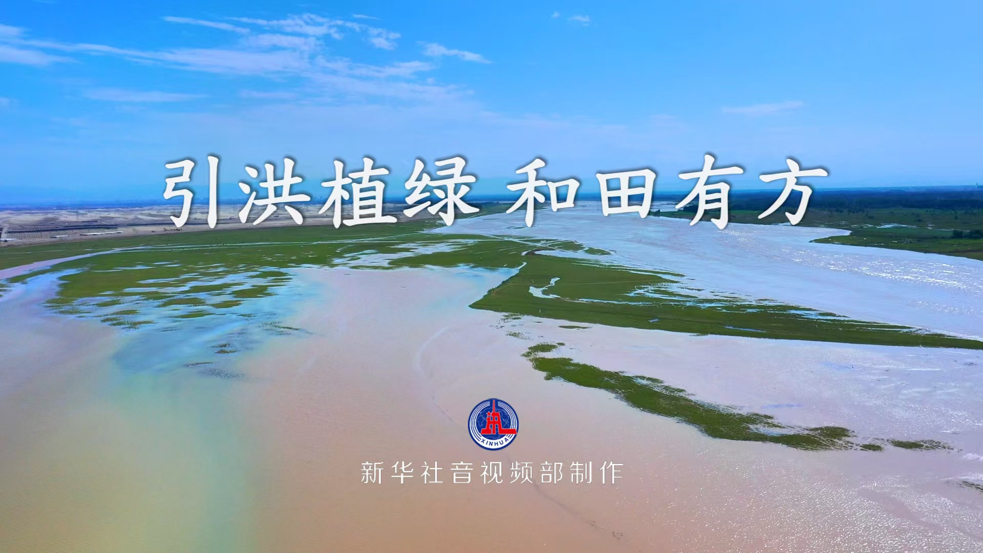 引洪植绿，和田有方