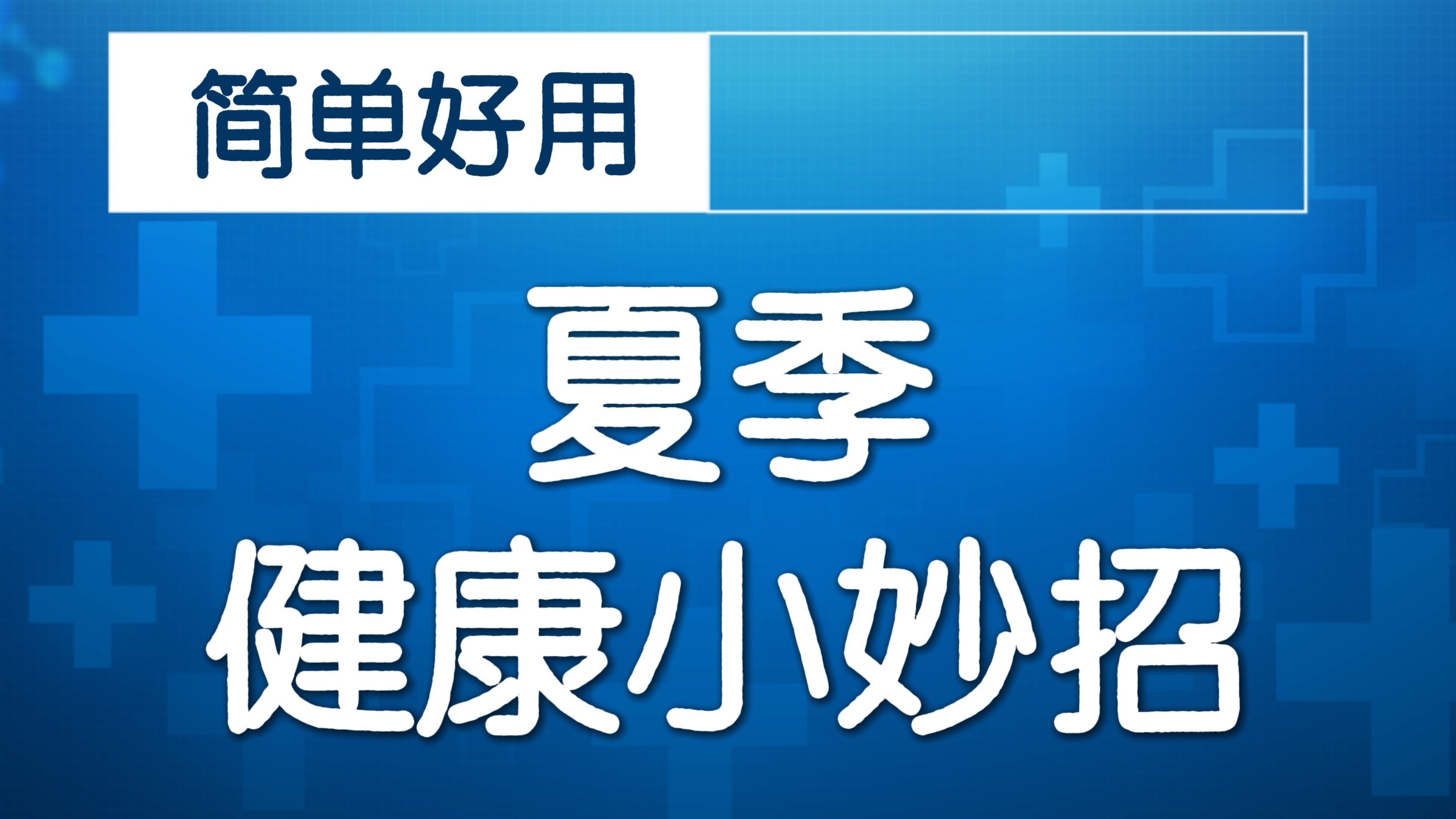 Get歌手黄格选同款运动小妙招
