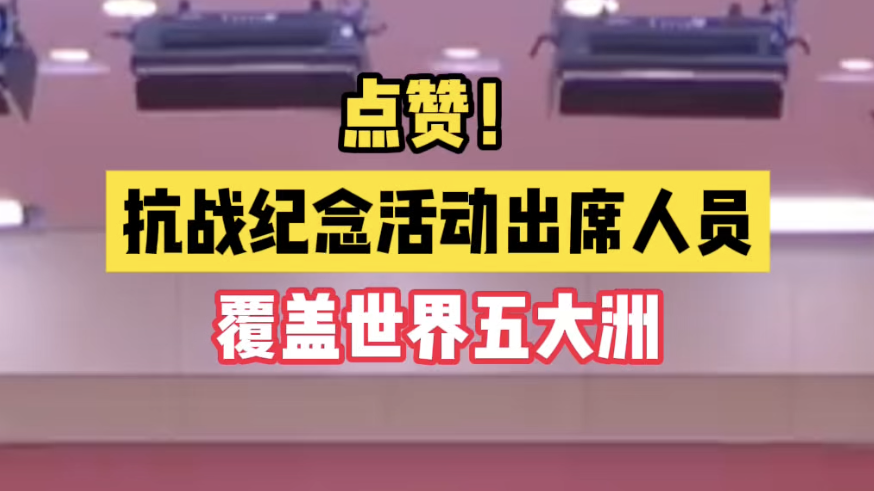 点赞！纪念活动出席人员覆盖世界五大洲