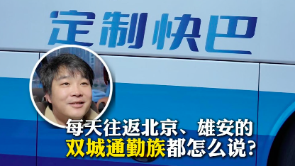京津冀定制快巴京雄通勤线路今天正式开通运营 京津冀定制快巴京雄通勤线路今天正式开通运营
