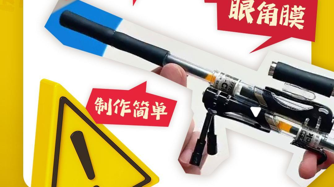 10岁男孩被“笔枪”射穿眼角膜 这些危险玩具千万别让孩子玩